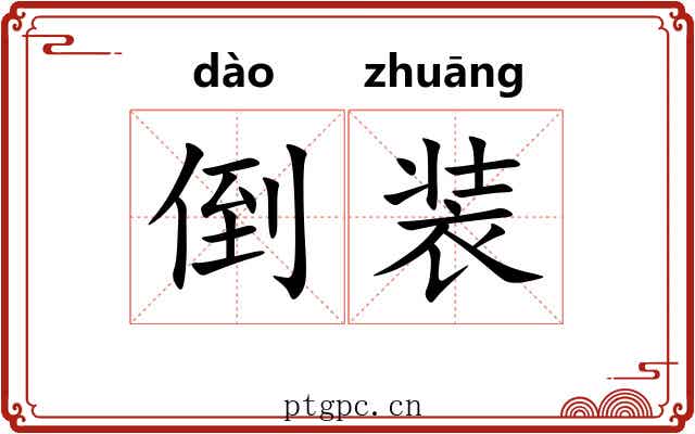 倒装