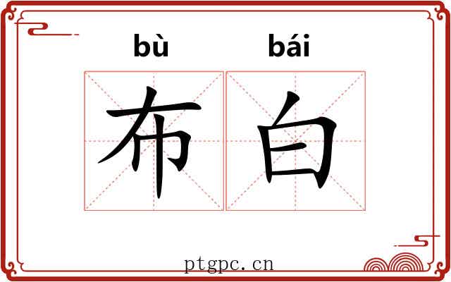 布白