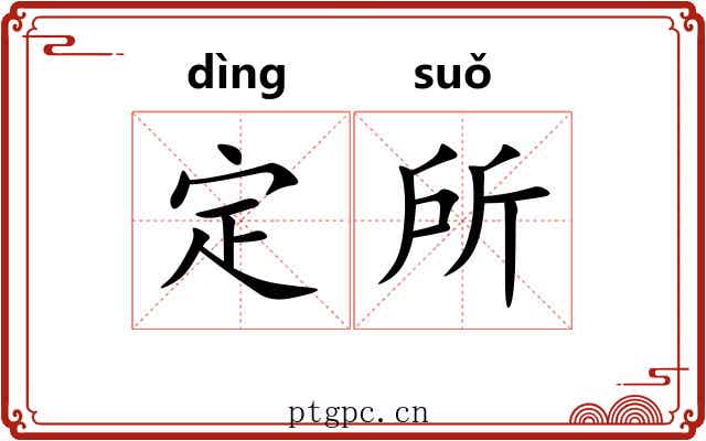 定所