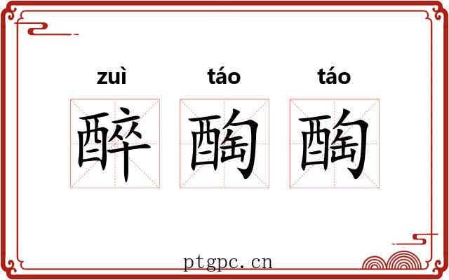 醉醄醄