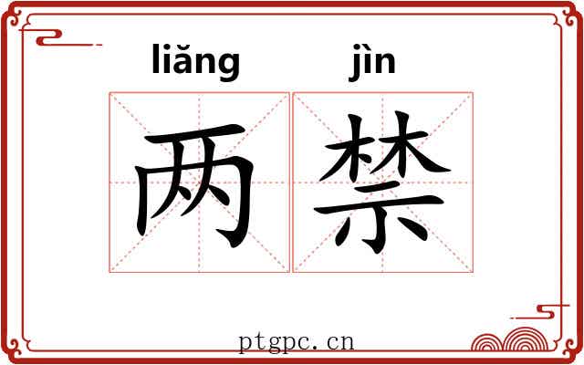 两禁 两禁