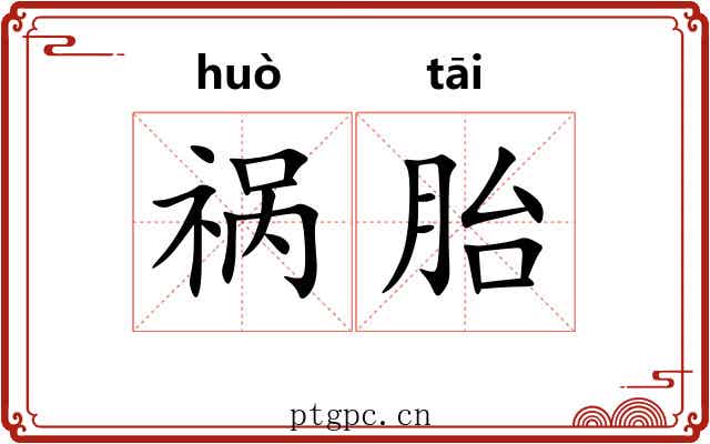 祸胎