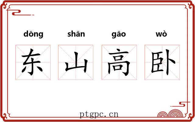 东山高卧