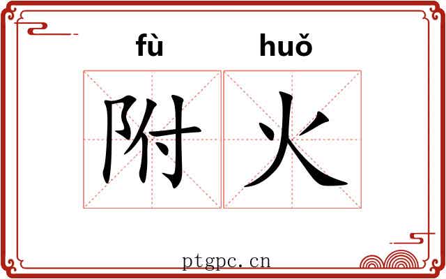 附火