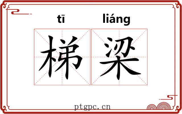 梯梁