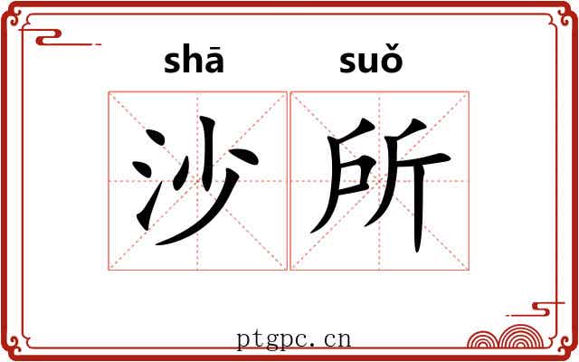 沙所