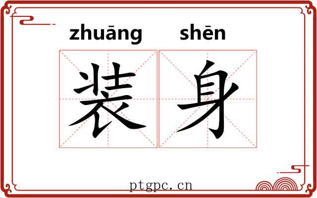 装身