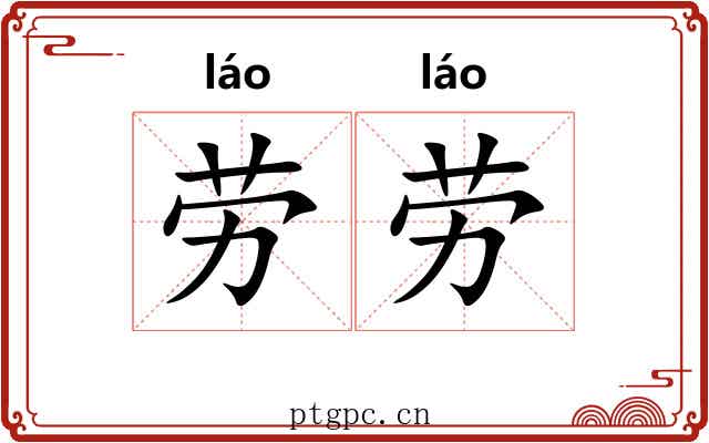 劳劳 劳劳