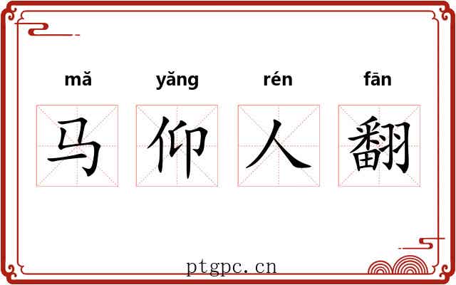 马仰人翻 马仰人翻