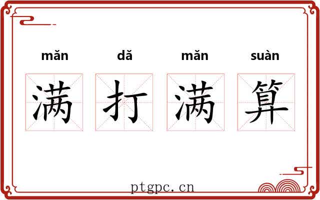 满打满算 满打满算