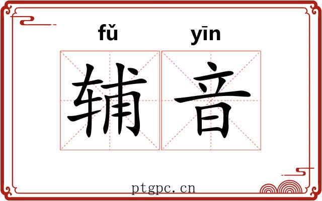 辅音 辅音