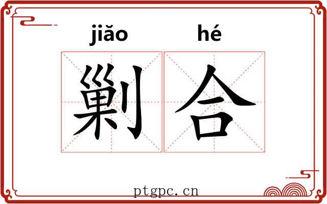 剿合