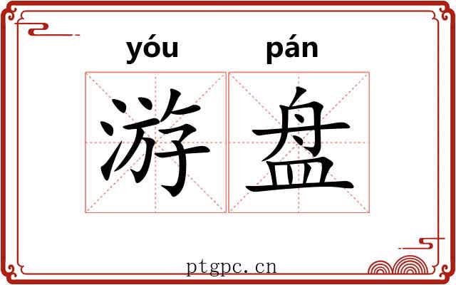 游盘 游盘