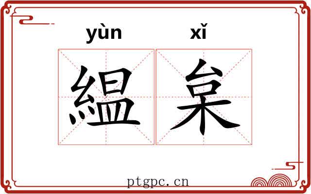 緼枲
