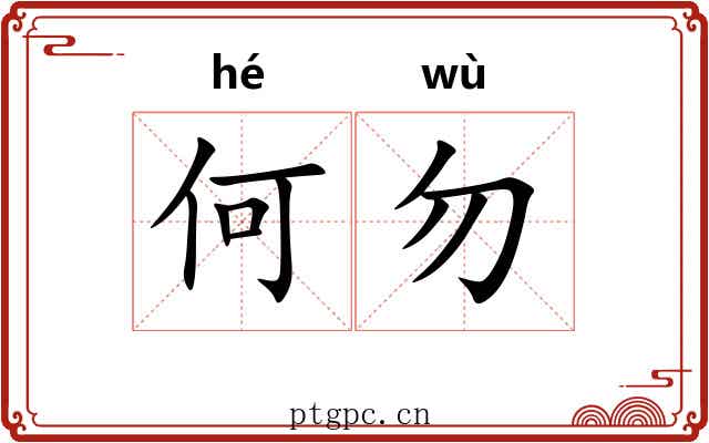何勿