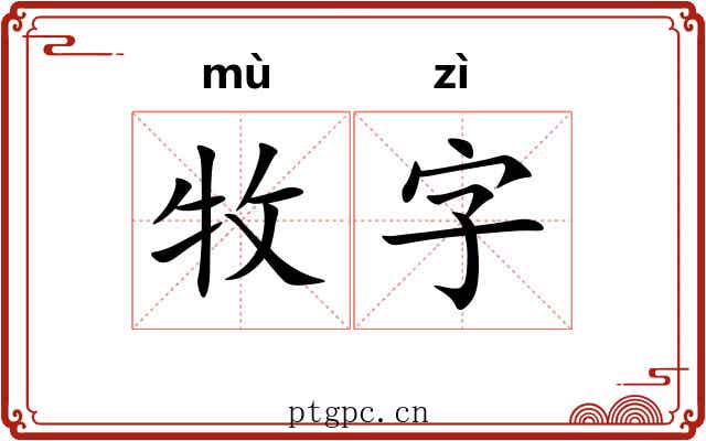 牧字
