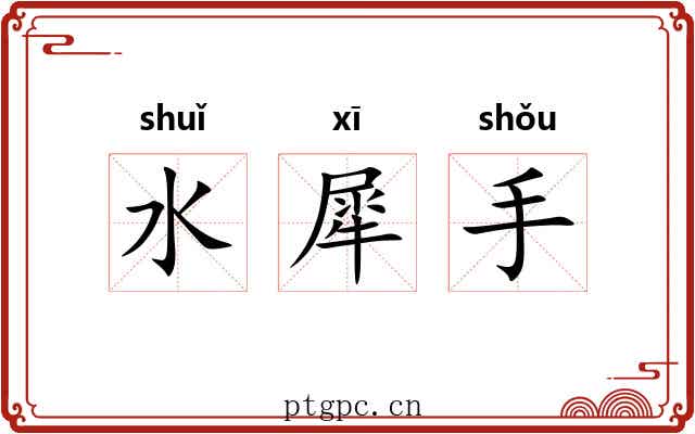 水犀手