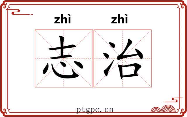 志治 志治