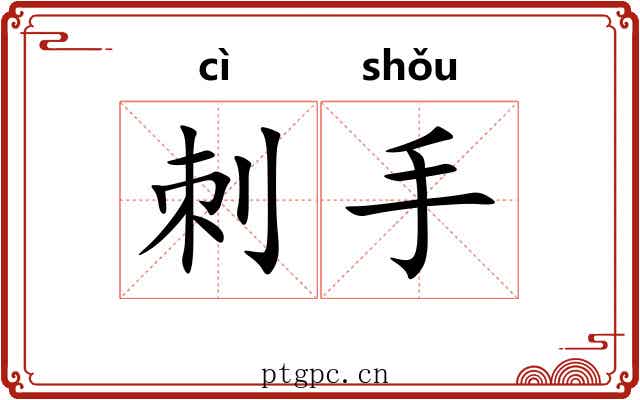 刺手