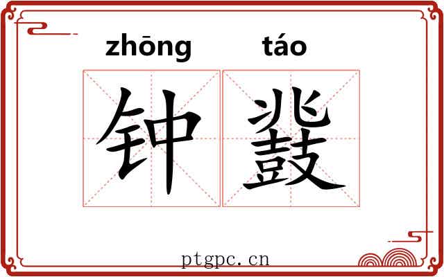 钟鼗 钟鼗
