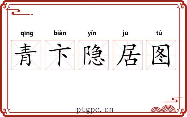 青卞隐居图