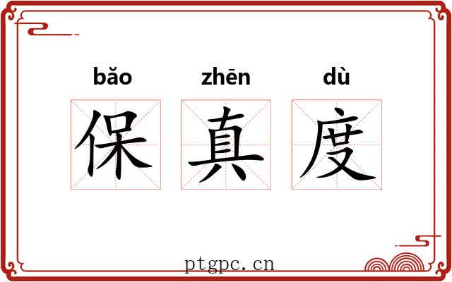 保真度 保真度