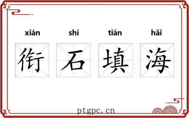 衔石填海