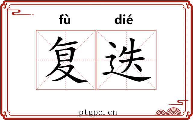 复迭