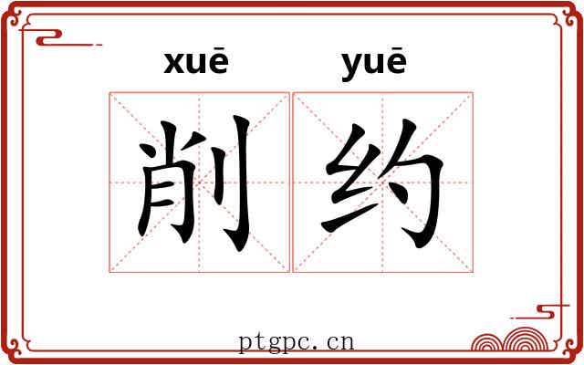 削约 削约