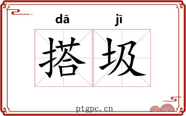 搭圾