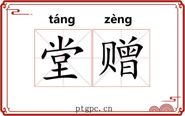 堂赠