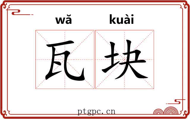 瓦块