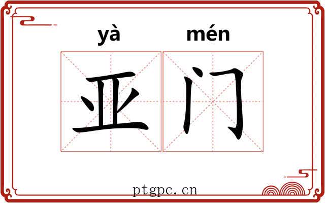 亚门