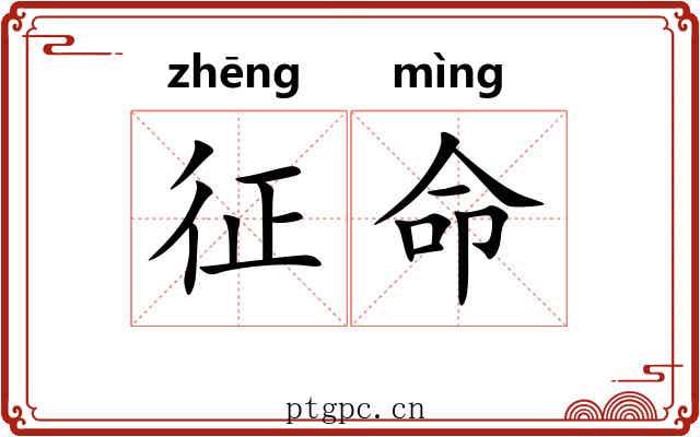 征命