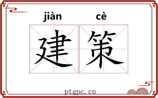 建策