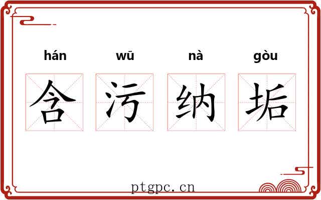 含污纳垢 含污纳垢
