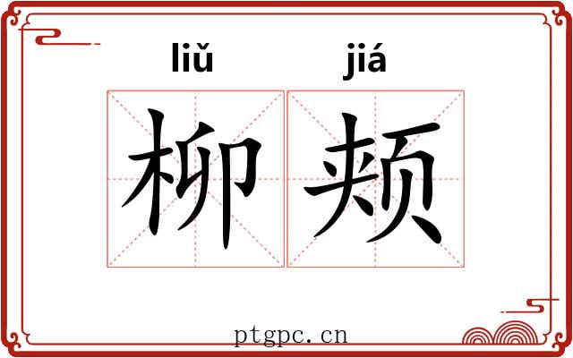 柳颊