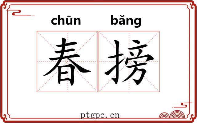 春搒 春搒