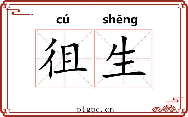 徂生