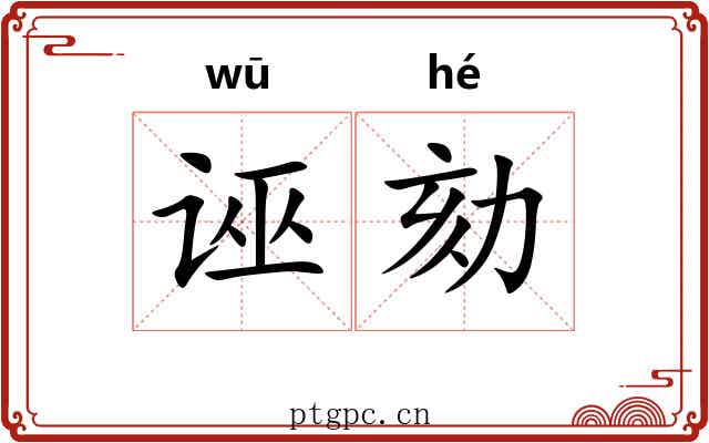 诬劾