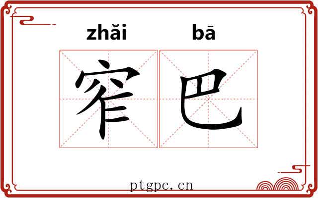 窄巴