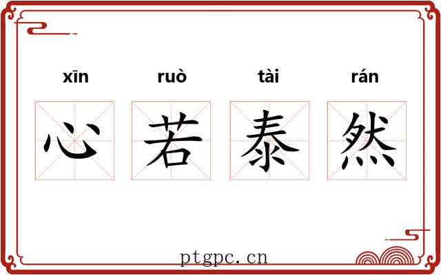 心若泰然