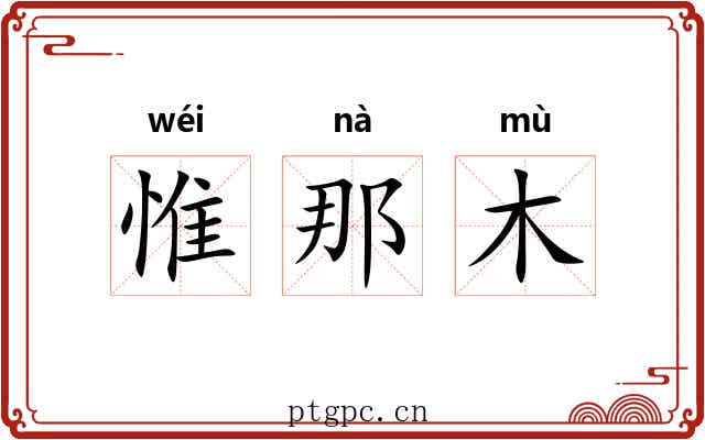 惟那木