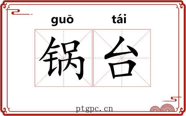锅台 锅台