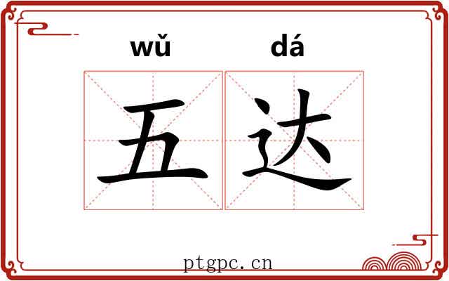五达 五达