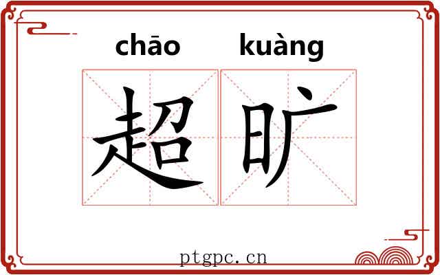 超旷 超旷