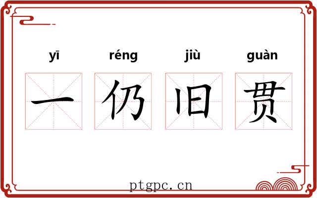 一仍旧贯