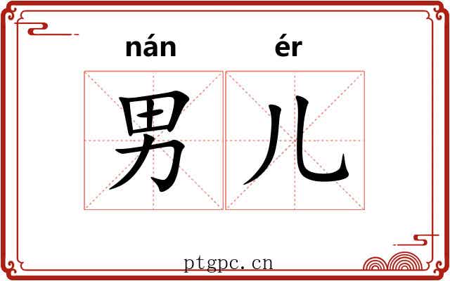 男儿