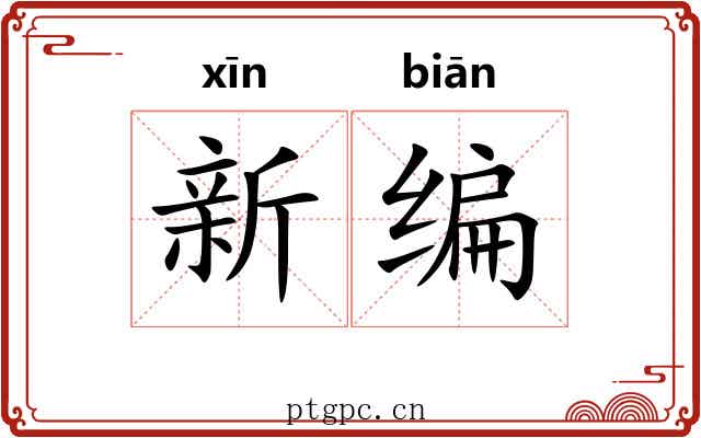 新编 新编