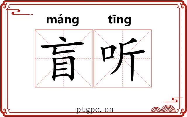盲听